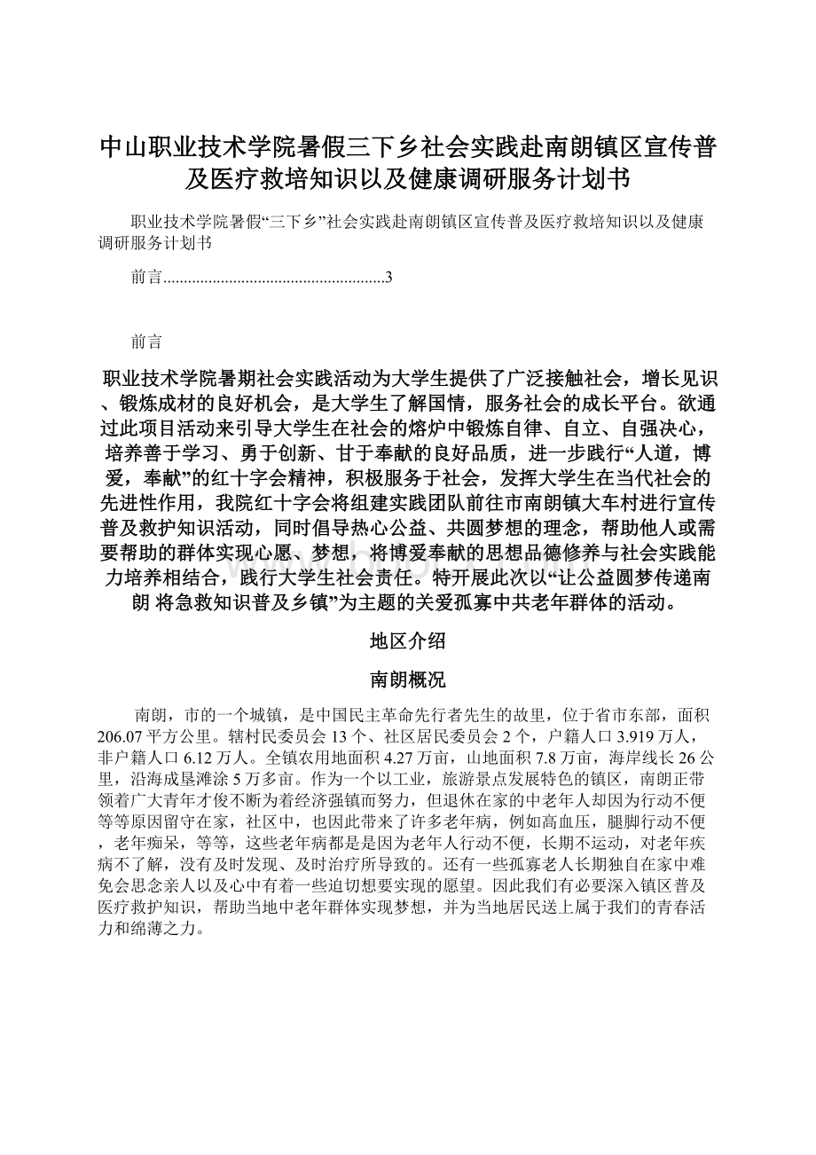 中山职业技术学院暑假三下乡社会实践赴南朗镇区宣传普及医疗救培知识以及健康调研服务计划书.docx_第1页