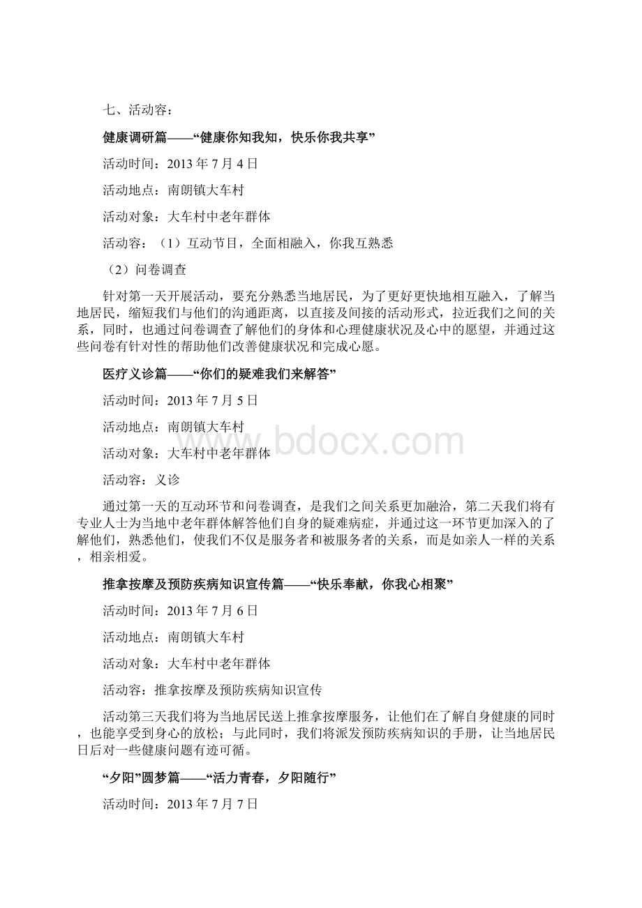 中山职业技术学院暑假三下乡社会实践赴南朗镇区宣传普及医疗救培知识以及健康调研服务计划书.docx_第3页