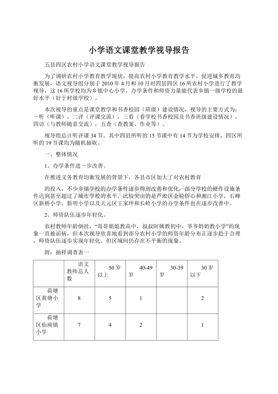 小学语文课堂教学视导报告.docx