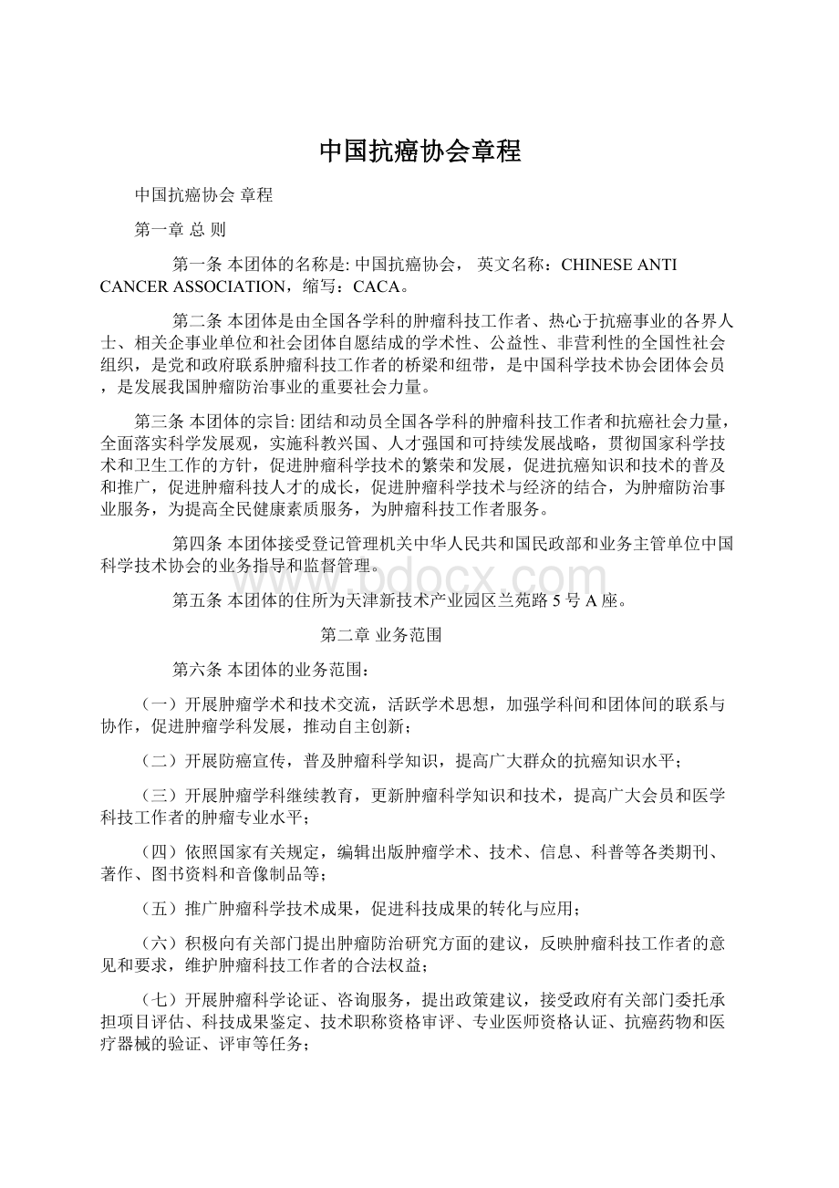 中国抗癌协会章程.docx_第1页