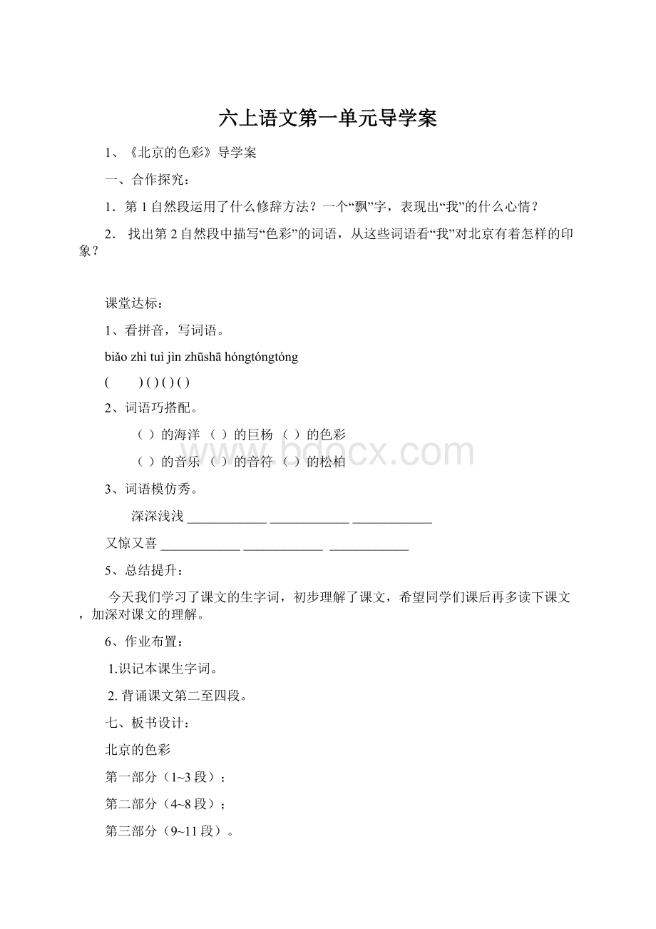 六上语文第一单元导学案Word文档格式.docx