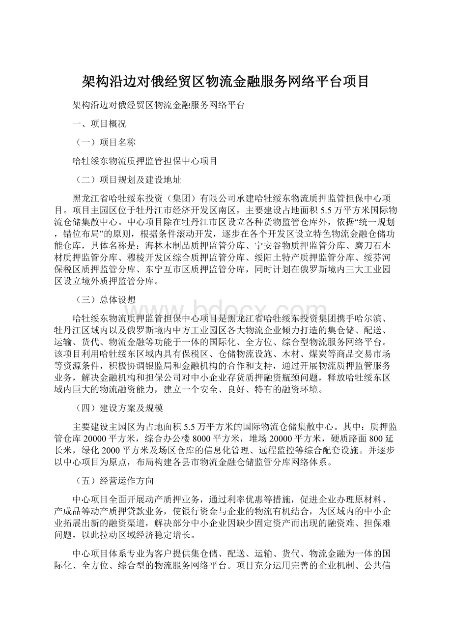 架构沿边对俄经贸区物流金融服务网络平台项目Word文档下载推荐.docx_第1页