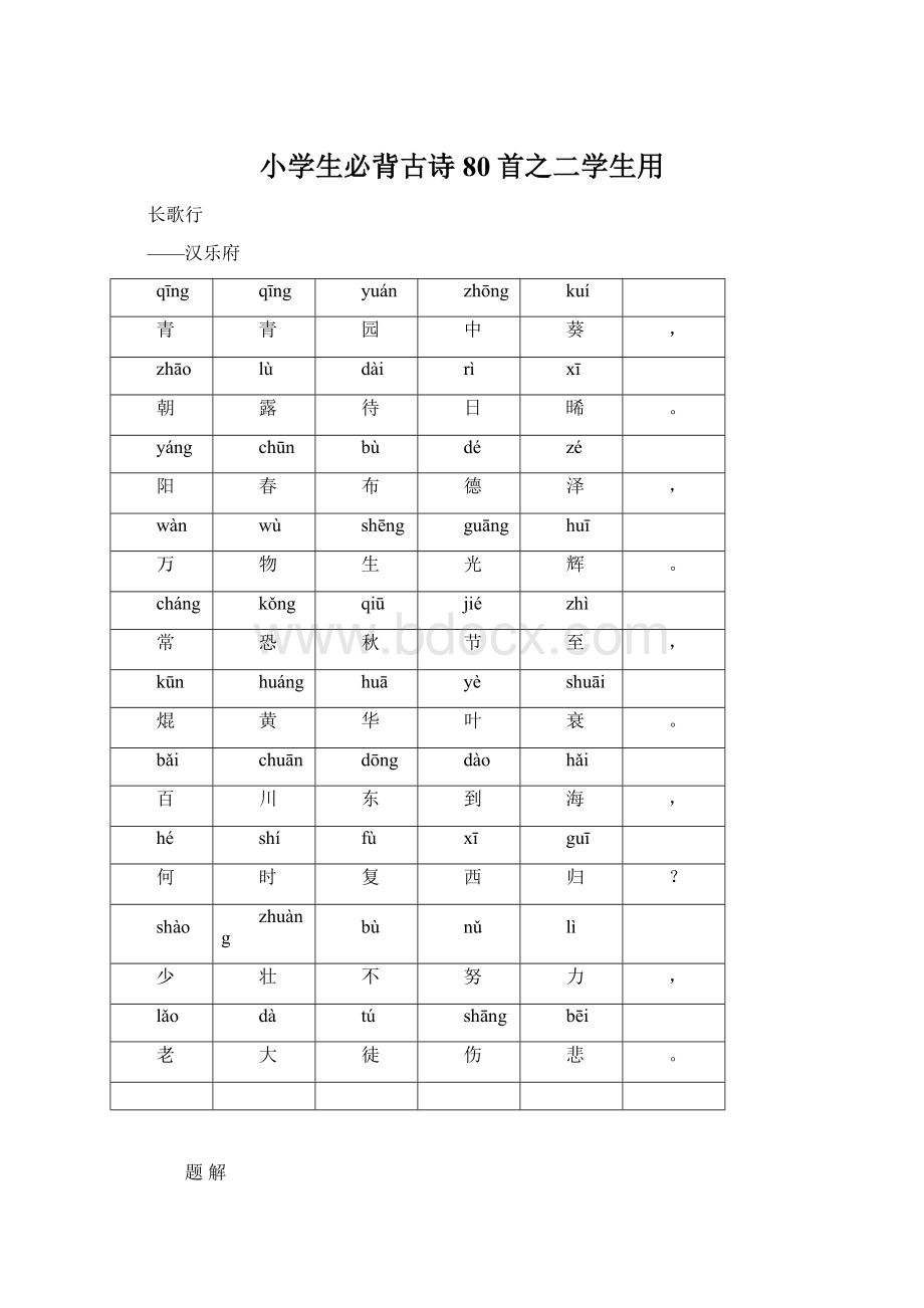 小学生必背古诗80首之二学生用Word格式文档下载.docx