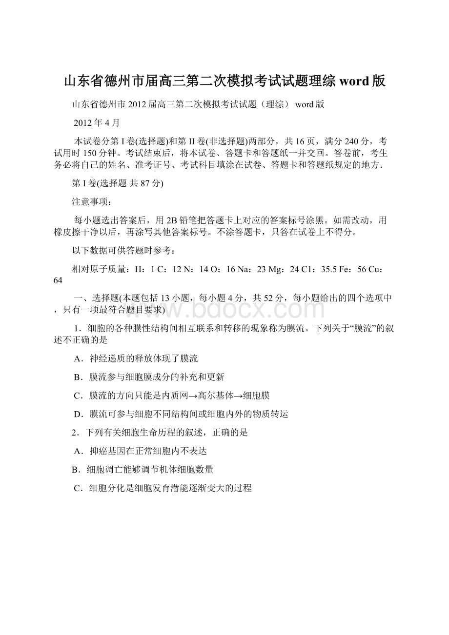 山东省德州市届高三第二次模拟考试试题理综 word版Word格式.docx