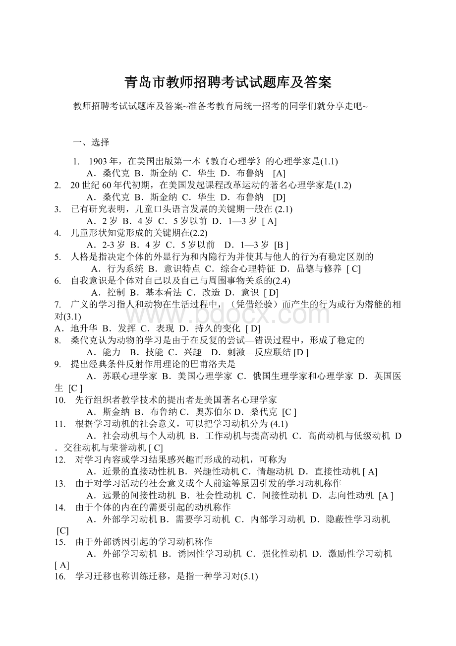 青岛市教师招聘考试试题库及答案Word文档下载推荐.docx