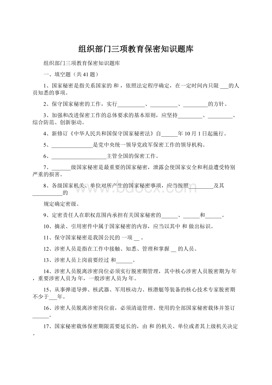 组织部门三项教育保密知识题库.docx_第1页