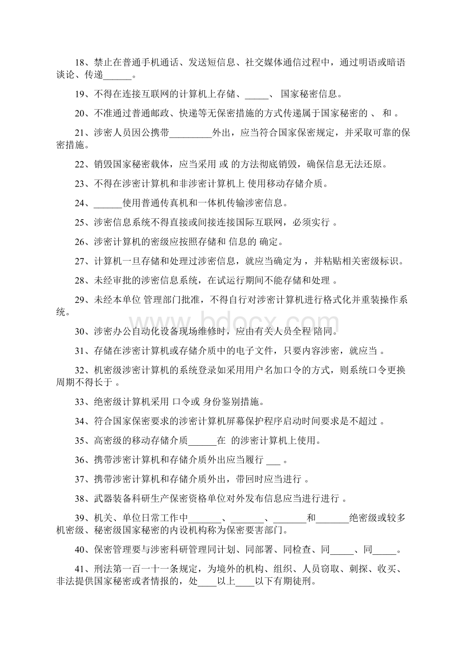 组织部门三项教育保密知识题库.docx_第2页