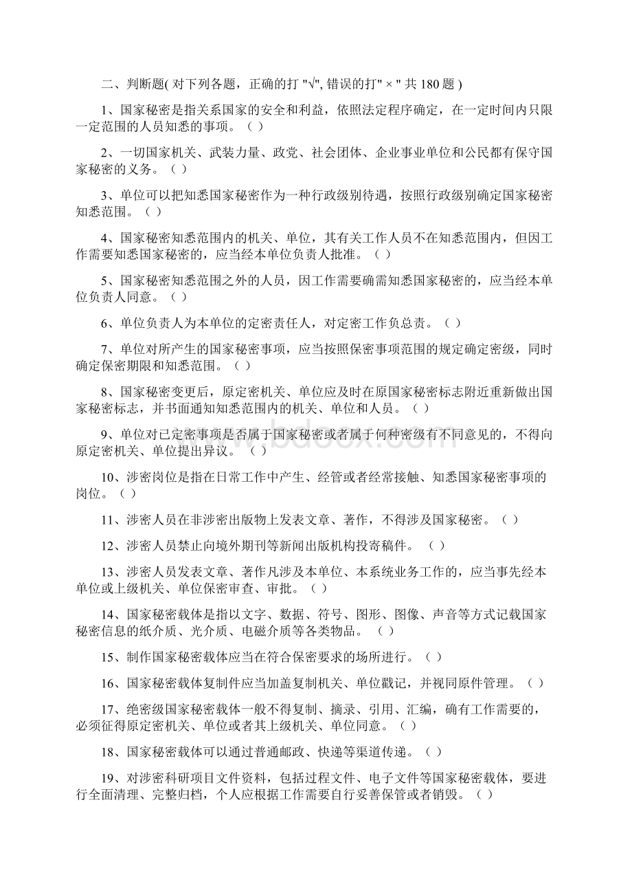 组织部门三项教育保密知识题库.docx_第3页