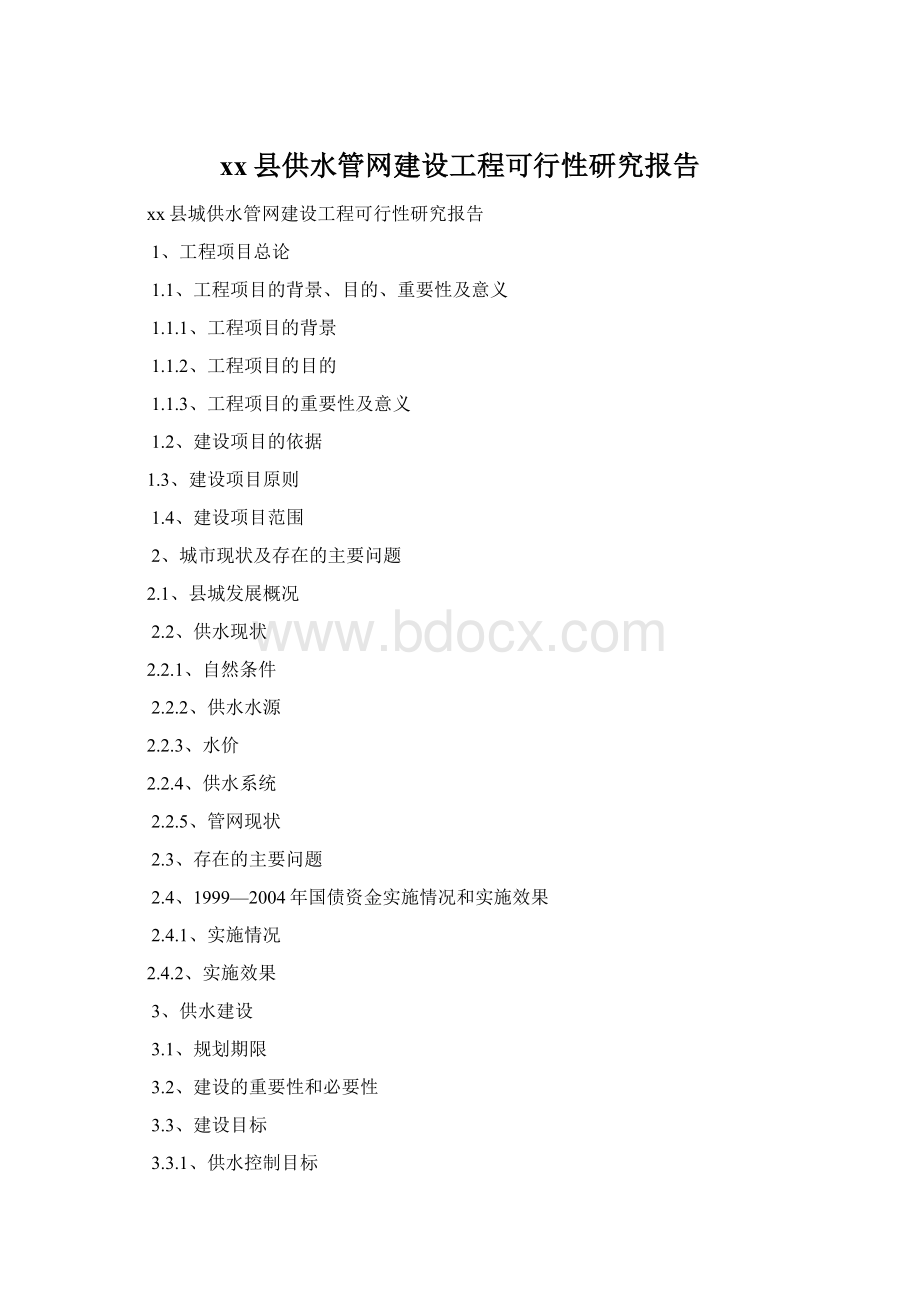 xx县供水管网建设工程可行性研究报告Word文件下载.docx_第1页