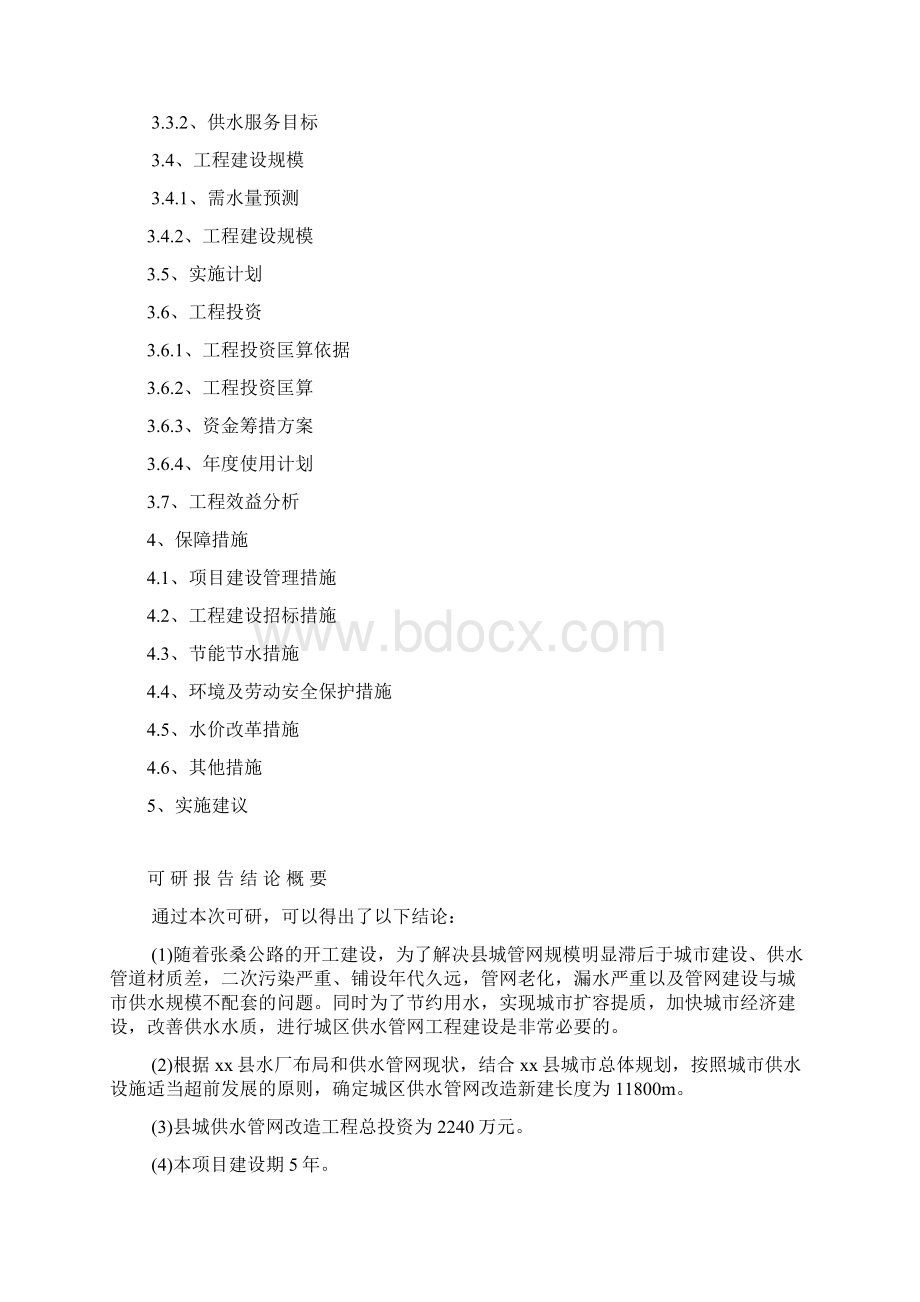 xx县供水管网建设工程可行性研究报告Word文件下载.docx_第2页