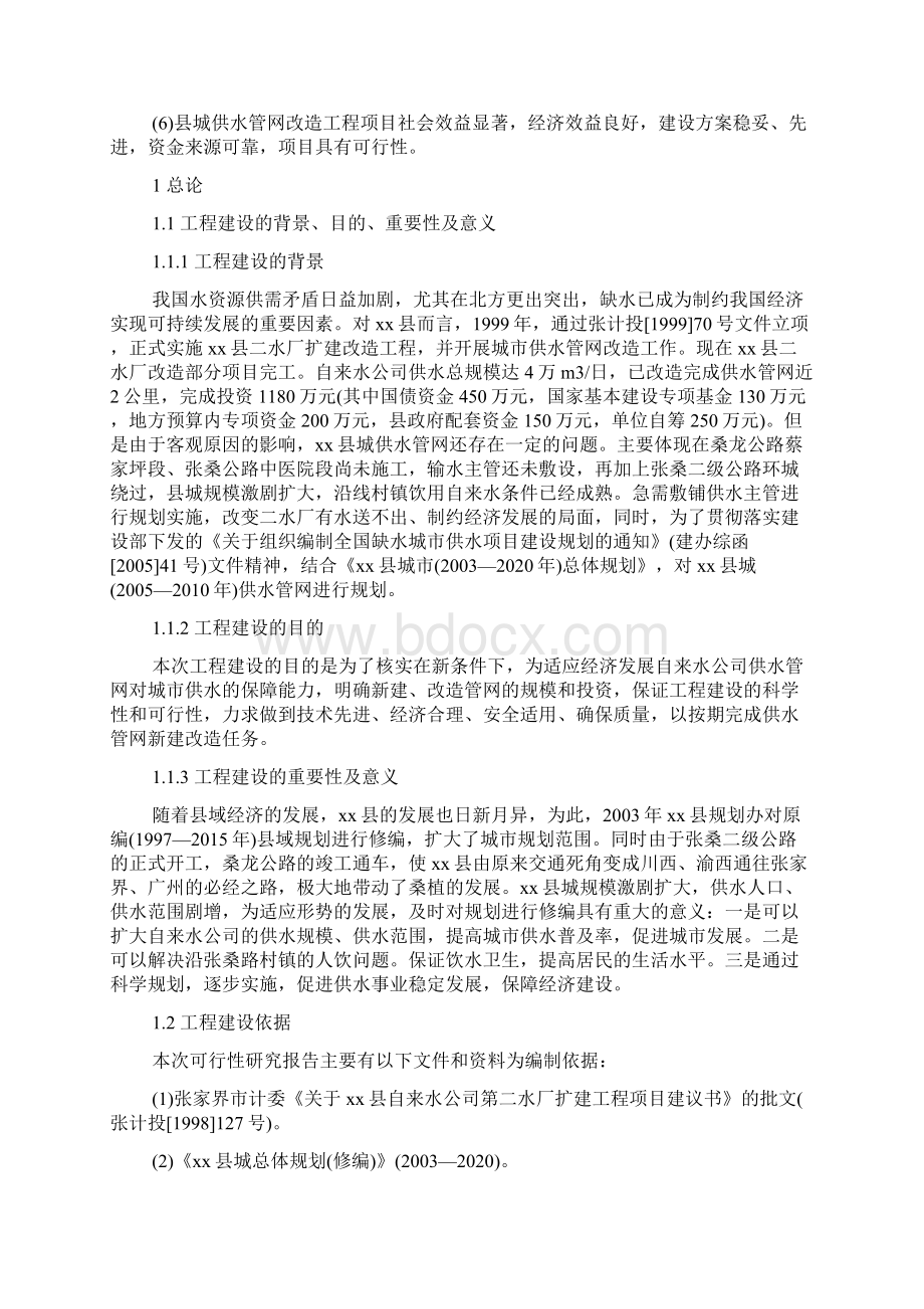 xx县供水管网建设工程可行性研究报告Word文件下载.docx_第3页