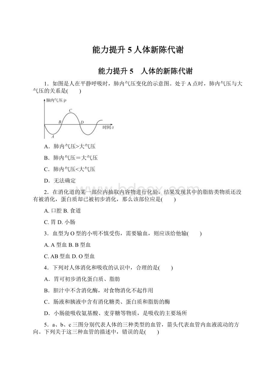 能力提升5人体新陈代谢Word文件下载.docx_第1页