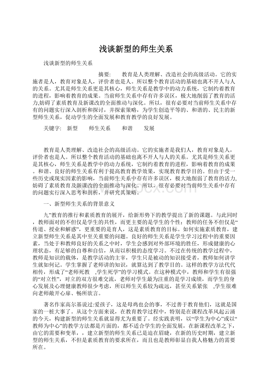 浅谈新型的师生关系Word文档下载推荐.docx