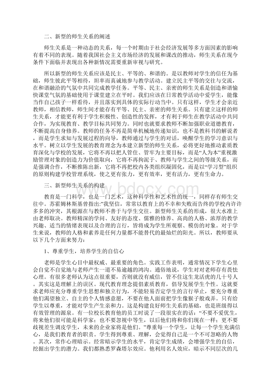 浅谈新型的师生关系.docx_第2页