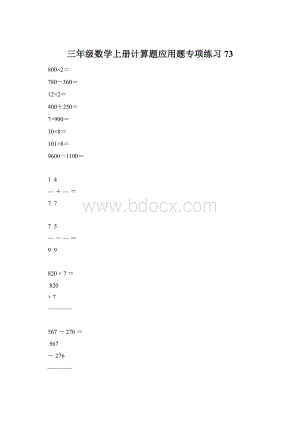 三年级数学上册计算题应用题专项练习73Word文件下载.docx
