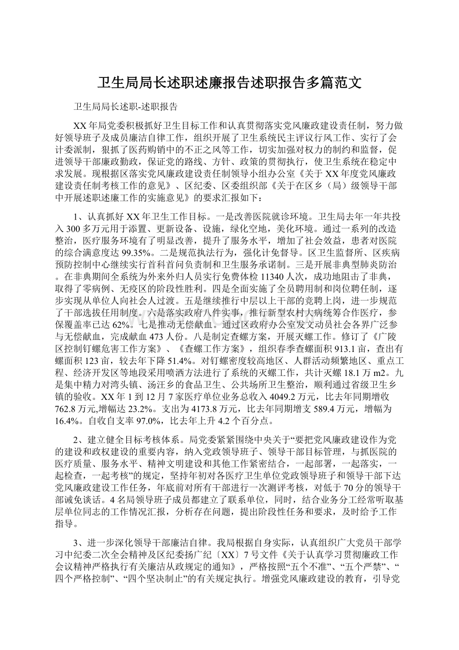 卫生局局长述职述廉报告述职报告多篇范文.docx_第1页