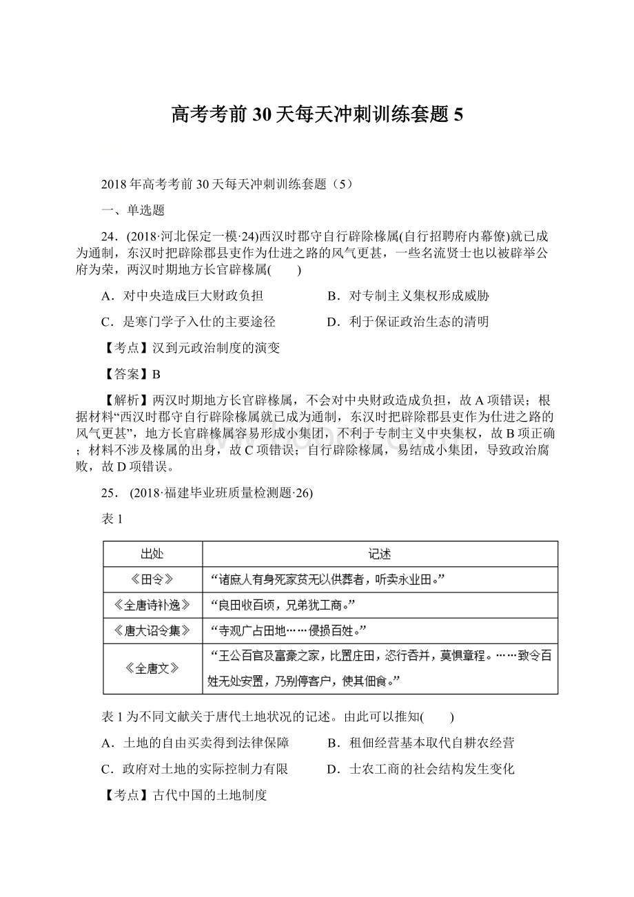 高考考前30天每天冲刺训练套题5Word格式.docx_第1页