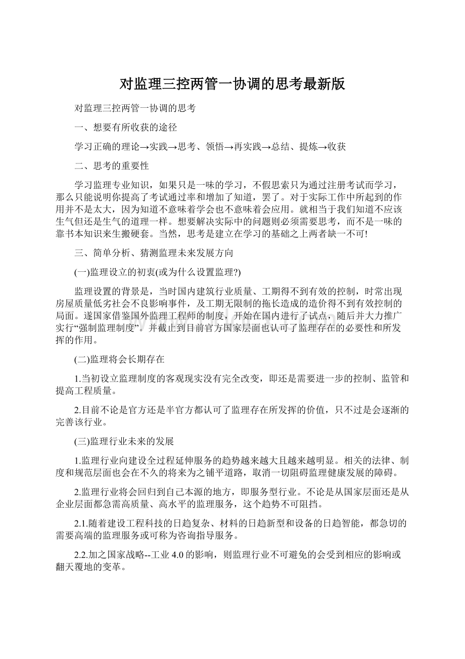 对监理三控两管一协调的思考最新版Word下载.docx