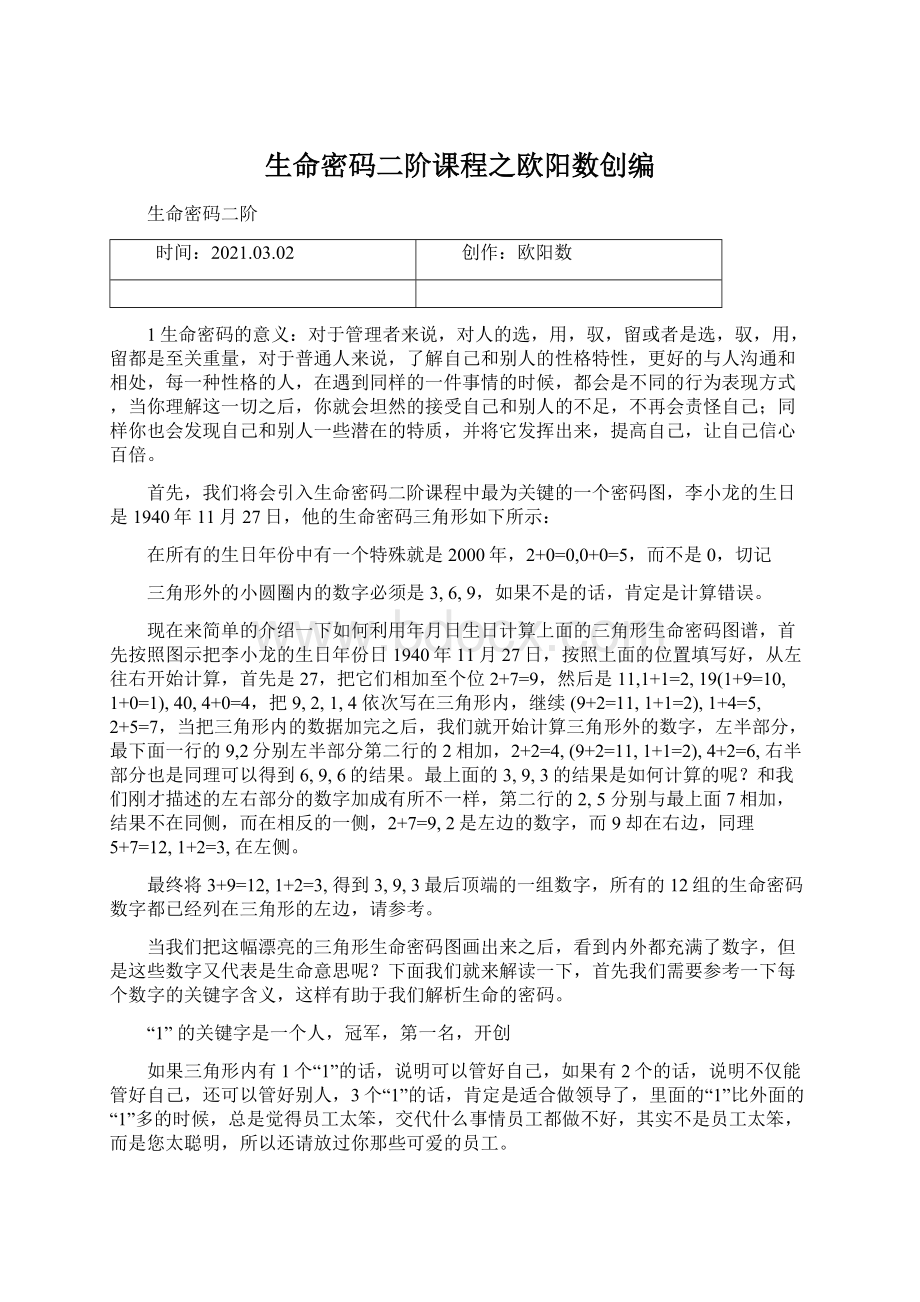 生命密码二阶课程之欧阳数创编Word文档格式.docx