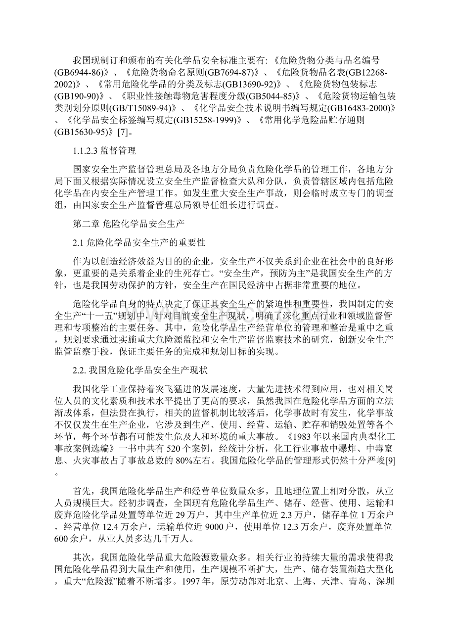 危险化学品存在的问题本科学位论文Word文档下载推荐.docx_第3页