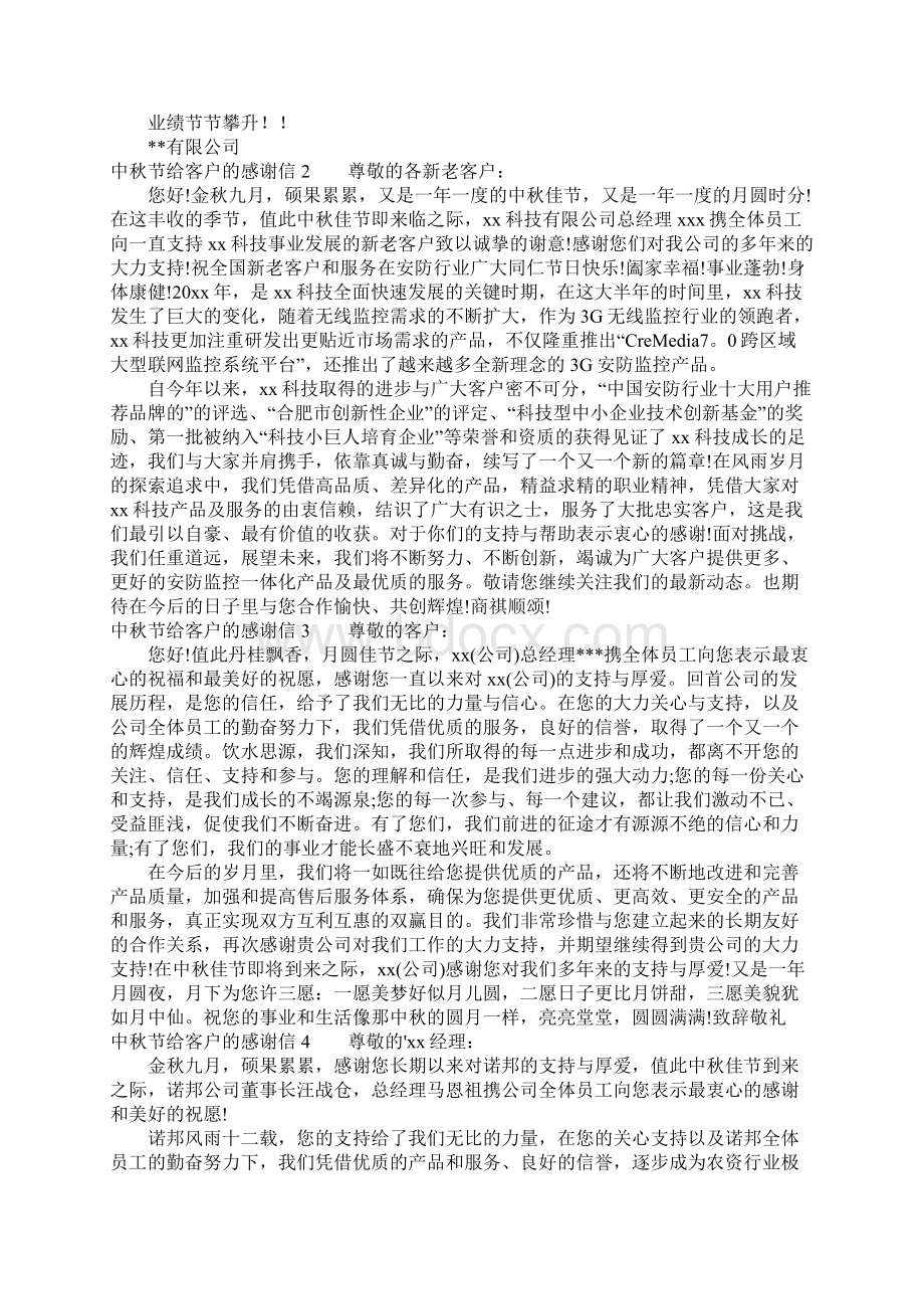 中秋节给客户的感谢信Word格式.docx_第2页