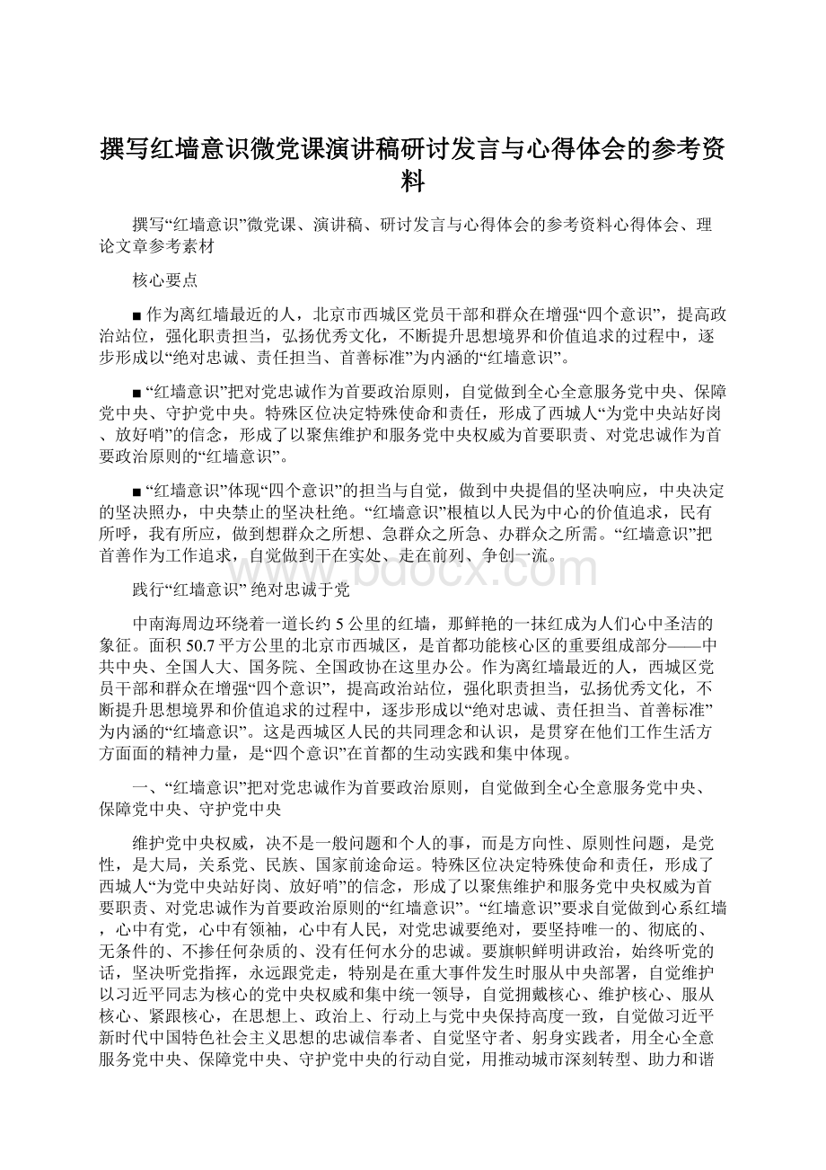 撰写红墙意识微党课演讲稿研讨发言与心得体会的参考资料文档格式.docx_第1页