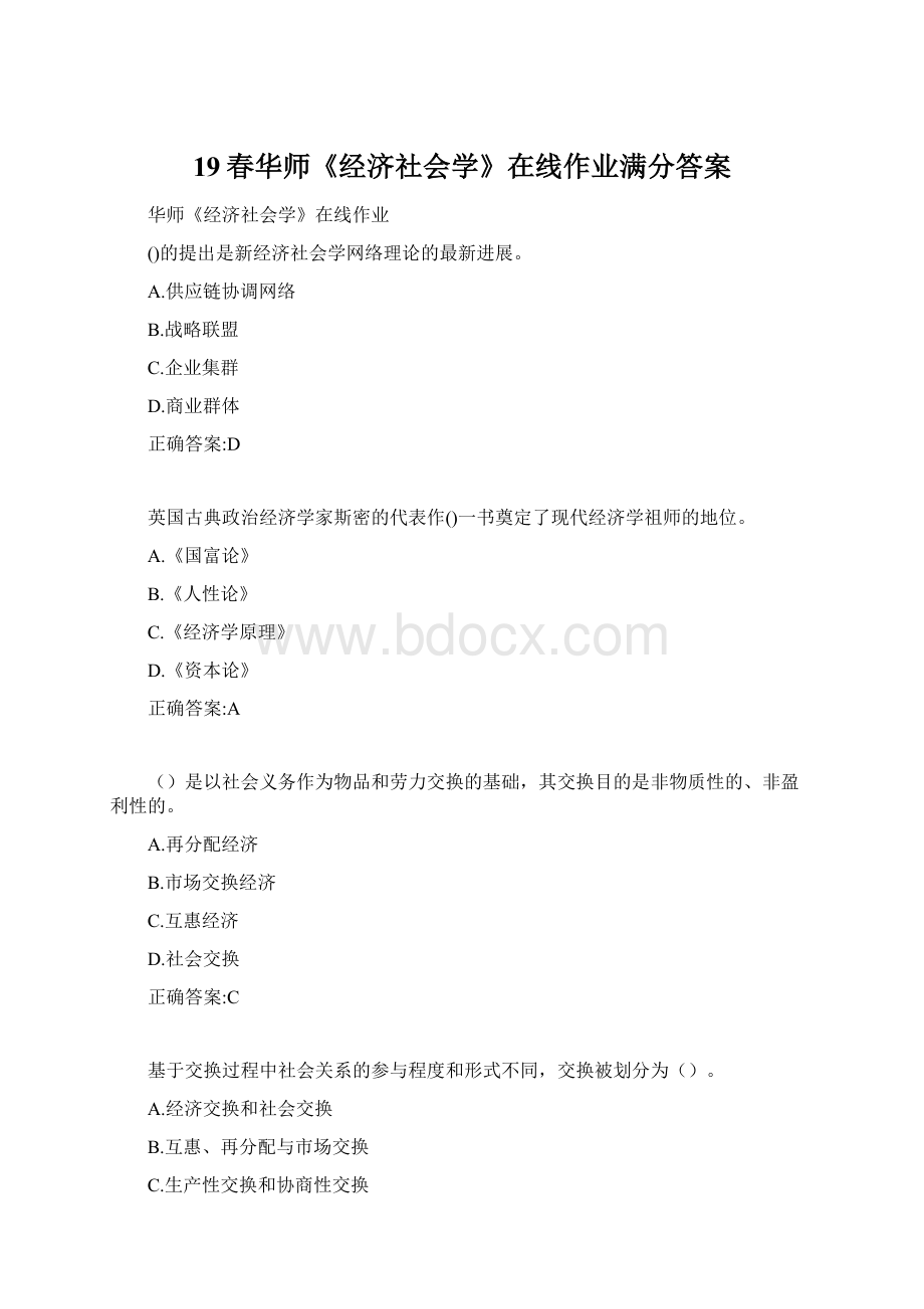 19春华师《经济社会学》在线作业满分答案Word格式.docx