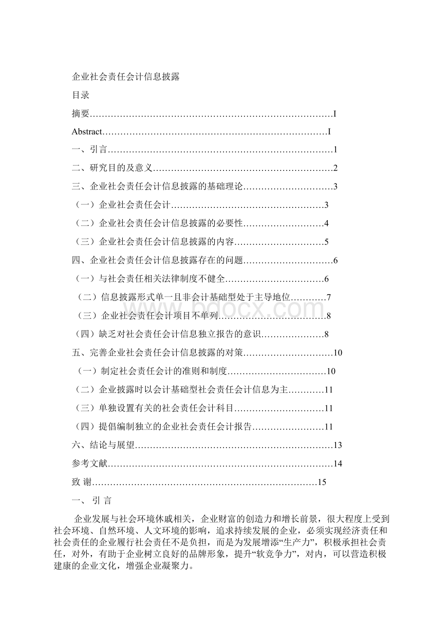 会计与审计专业专科毕业论文Word文件下载.docx_第2页