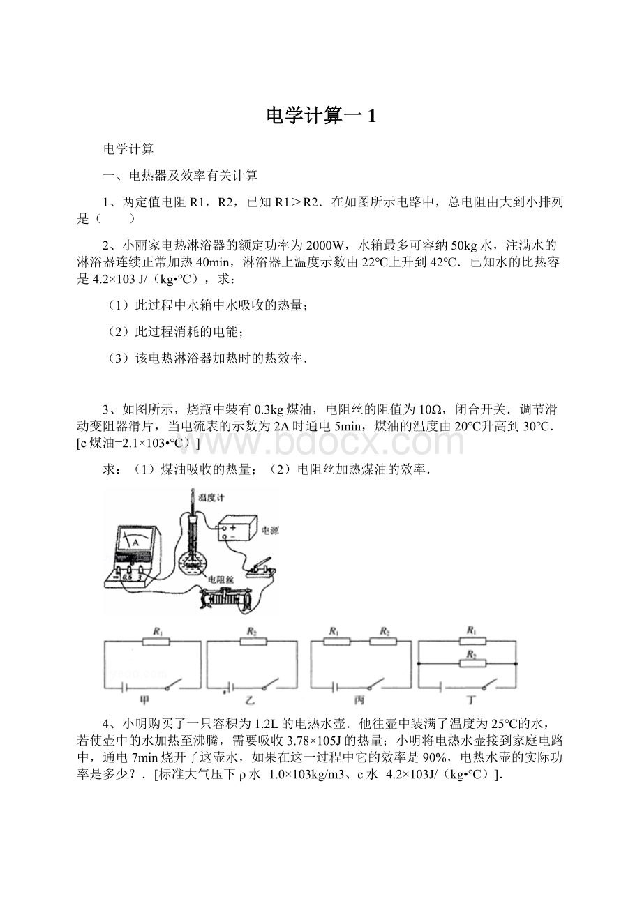 电学计算一1文档格式.docx_第1页