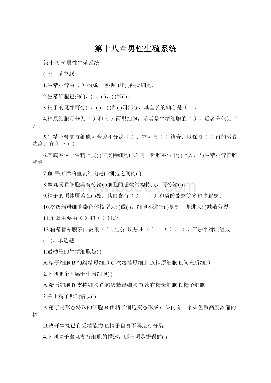 第十八章男性生殖系统文档格式.docx_第1页