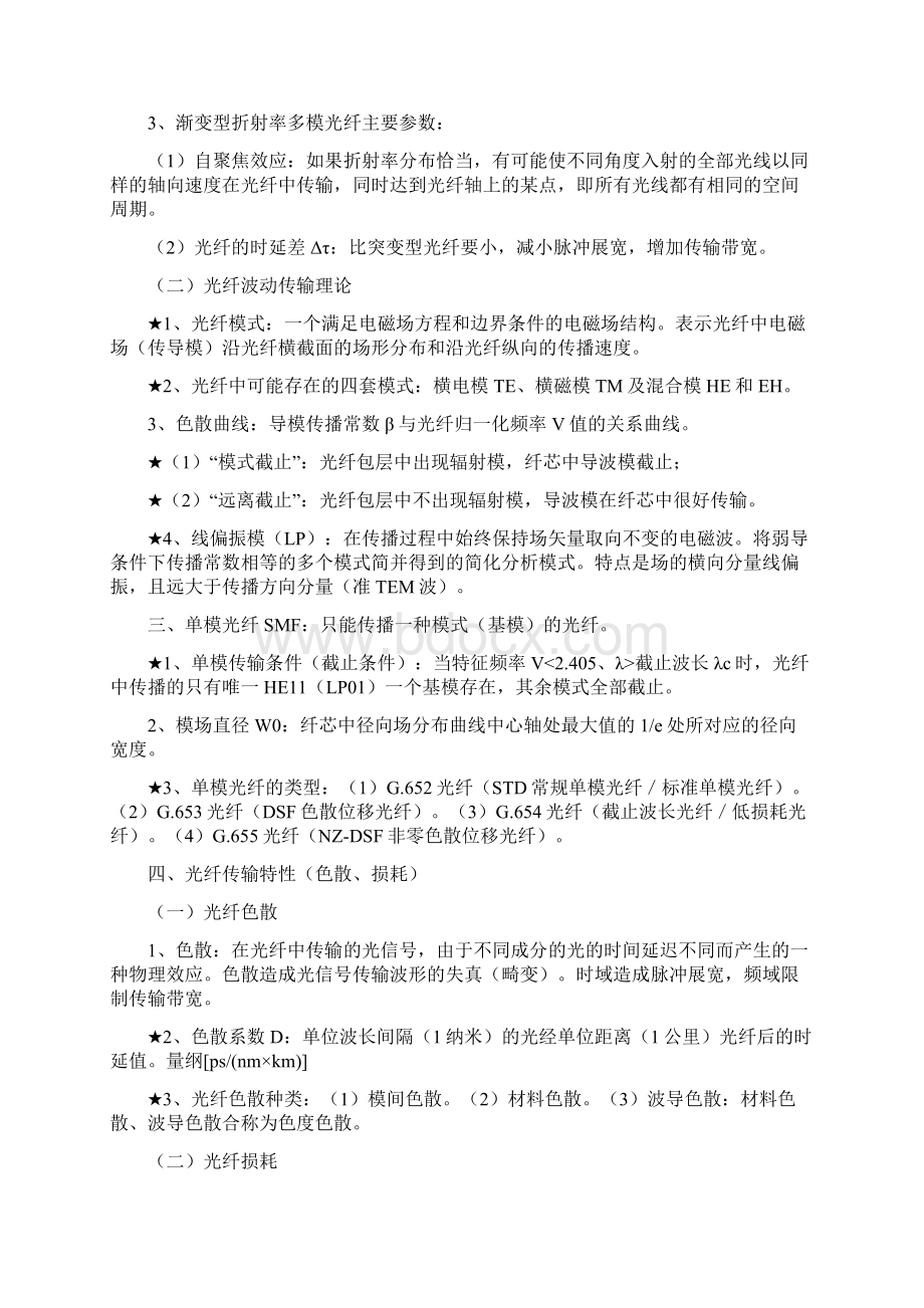 《光纤通信》的复习总结要点.docx_第2页