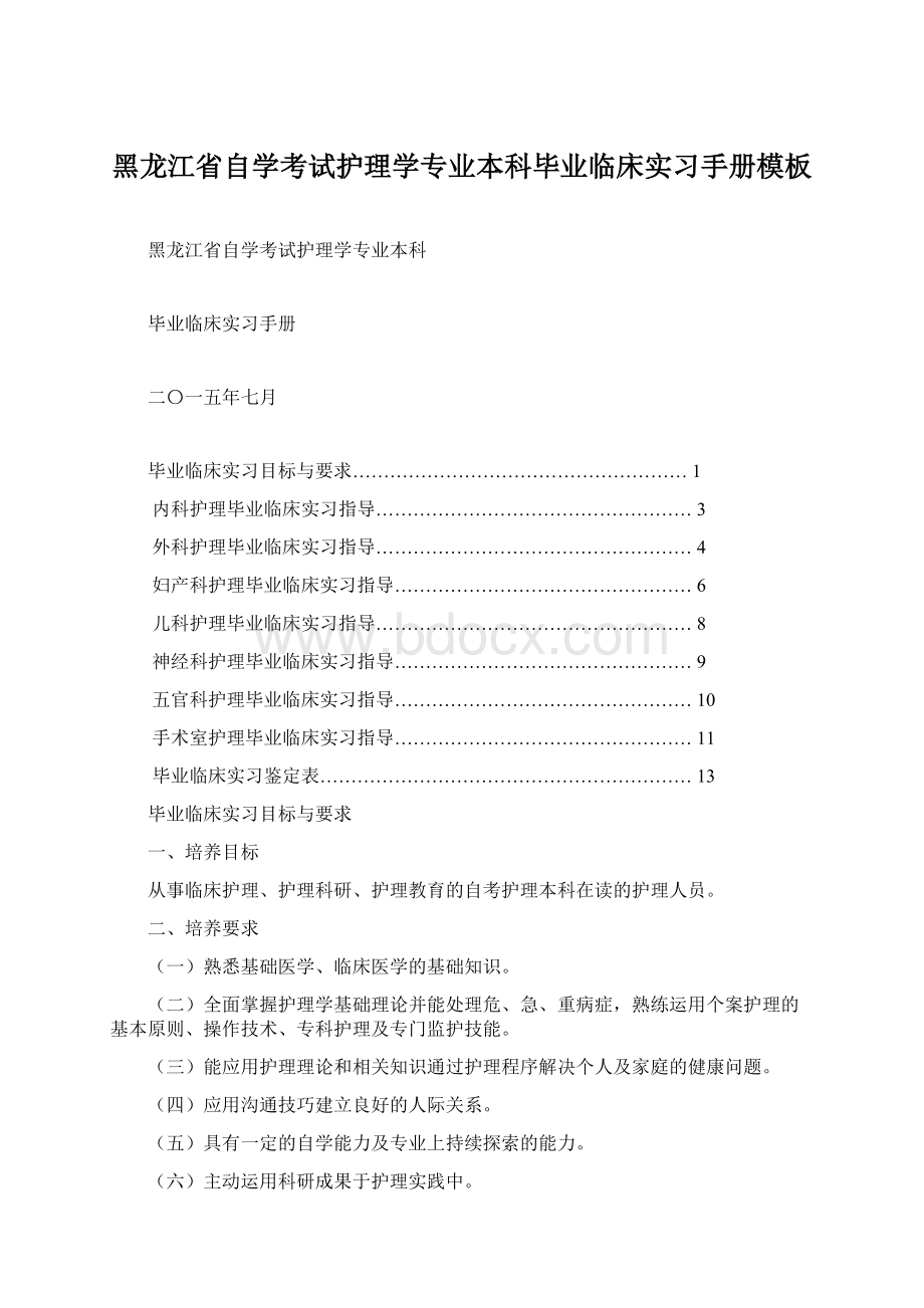 黑龙江省自学考试护理学专业本科毕业临床实习手册模板文档格式.docx