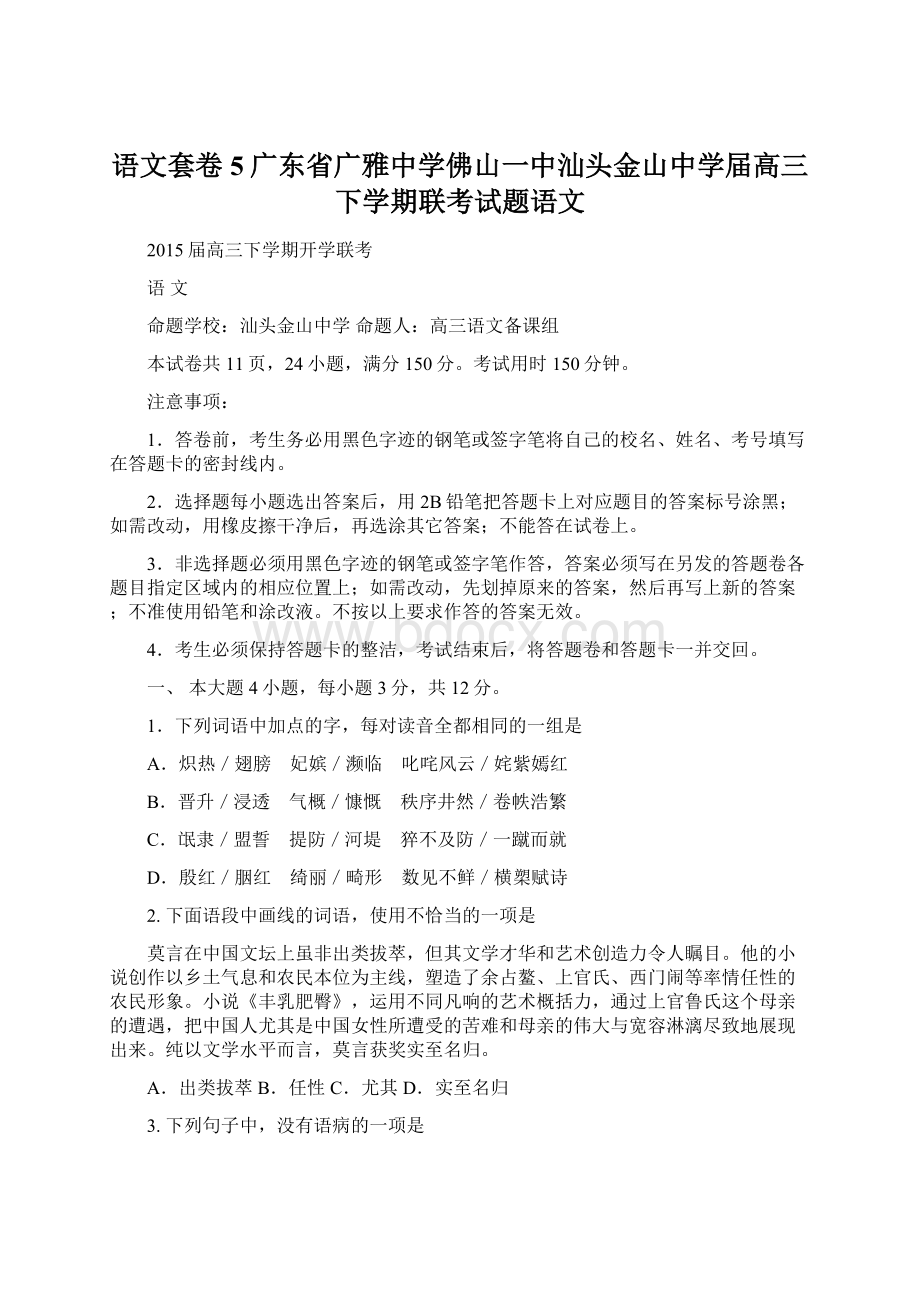 语文套卷5广东省广雅中学佛山一中汕头金山中学届高三下学期联考试题语文Word文件下载.docx