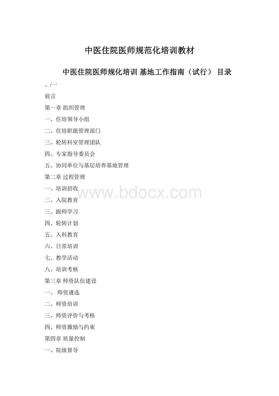 中医住院医师规范化培训教材文档格式.docx
