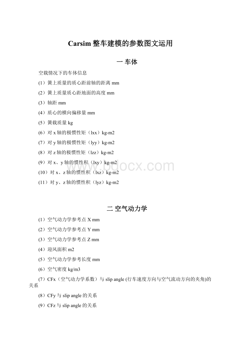 Carsim整车建模的参数图文运用.docx_第1页