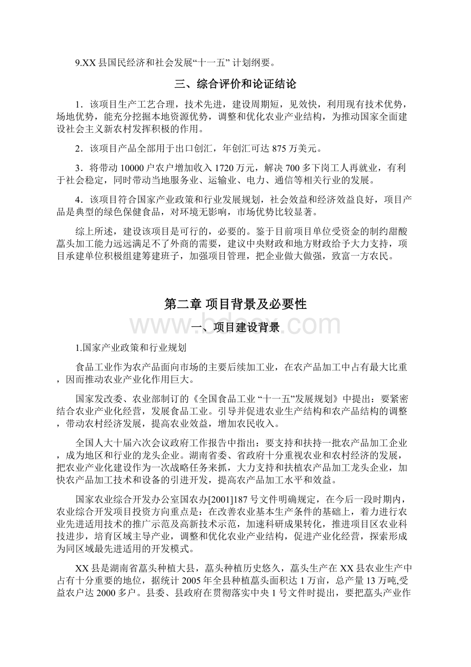 10000亩藠头生产基地及深加工项目建设投资可行性研究报告Word文档下载推荐.docx_第3页