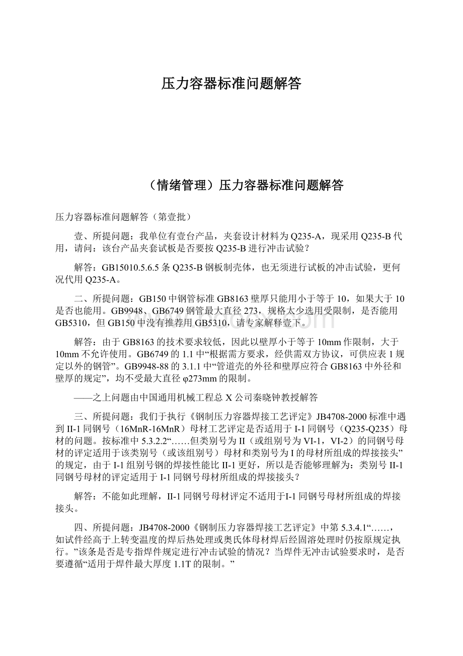 压力容器标准问题解答.docx