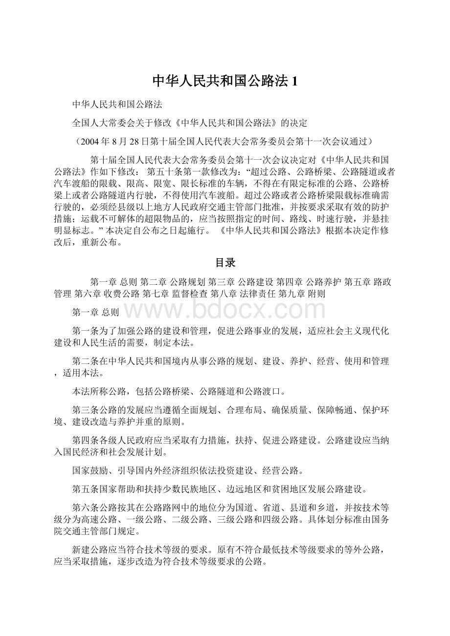 中华人民共和国公路法1.docx_第1页