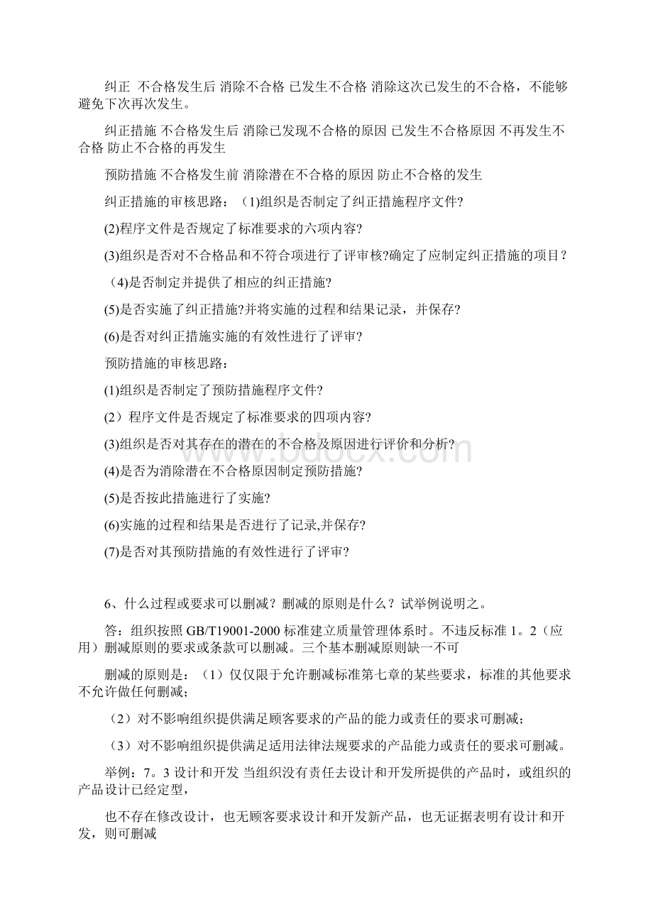 CCAAQMS《审核知识》考试准备突击习题2Word格式文档下载.docx_第2页