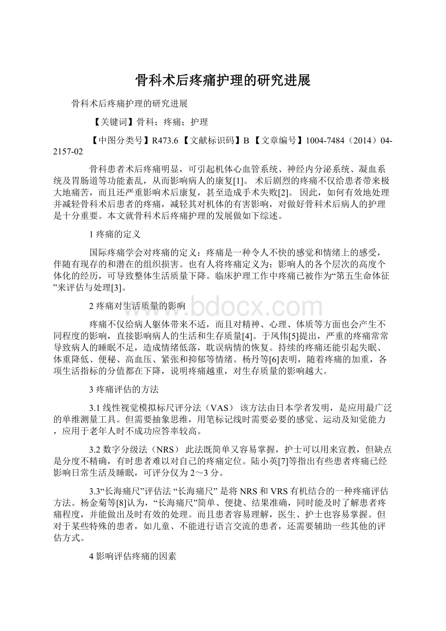 骨科术后疼痛护理的研究进展Word格式文档下载.docx_第1页