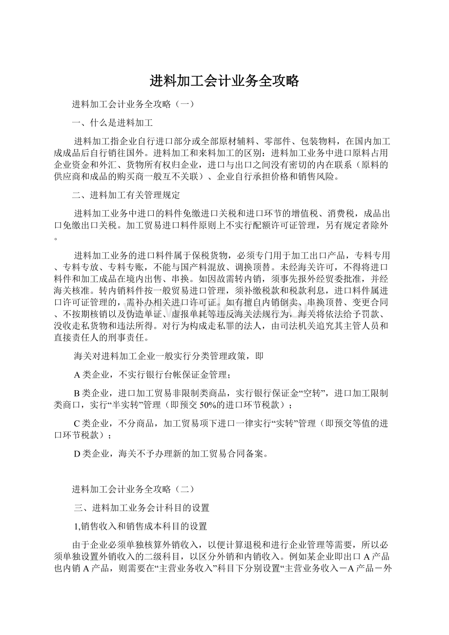 进料加工会计业务全攻略.docx_第1页