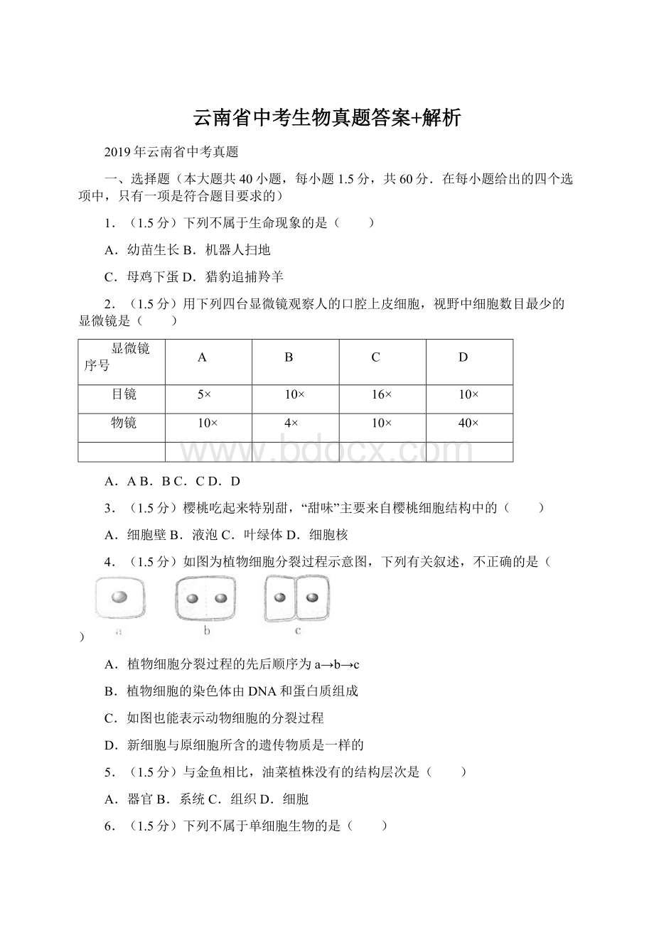 云南省中考生物真题答案+解析.docx_第1页