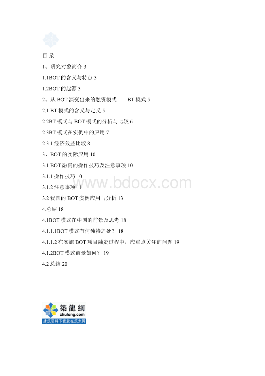 bot融资模式的研究及实例分析secretWord下载.docx_第2页