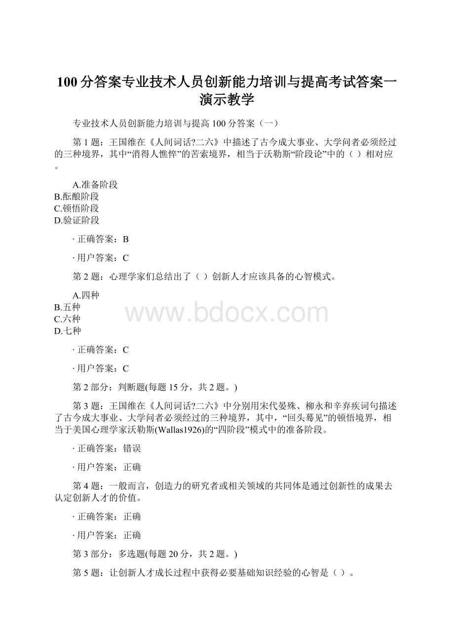 100分答案专业技术人员创新能力培训与提高考试答案一演示教学Word格式.docx_第1页