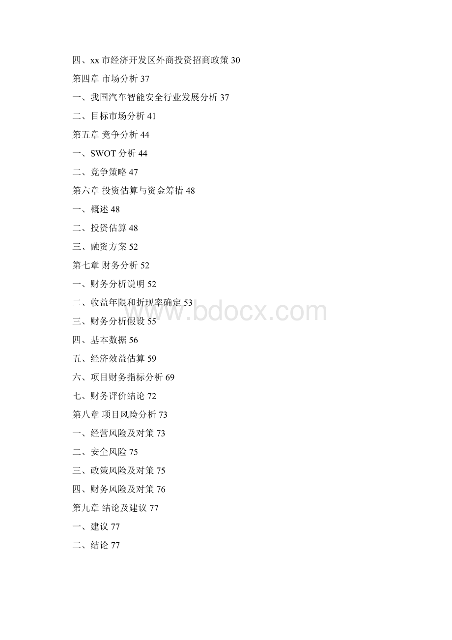 汽车智能安全系统项目可行性研究报告Word文档格式.docx_第2页