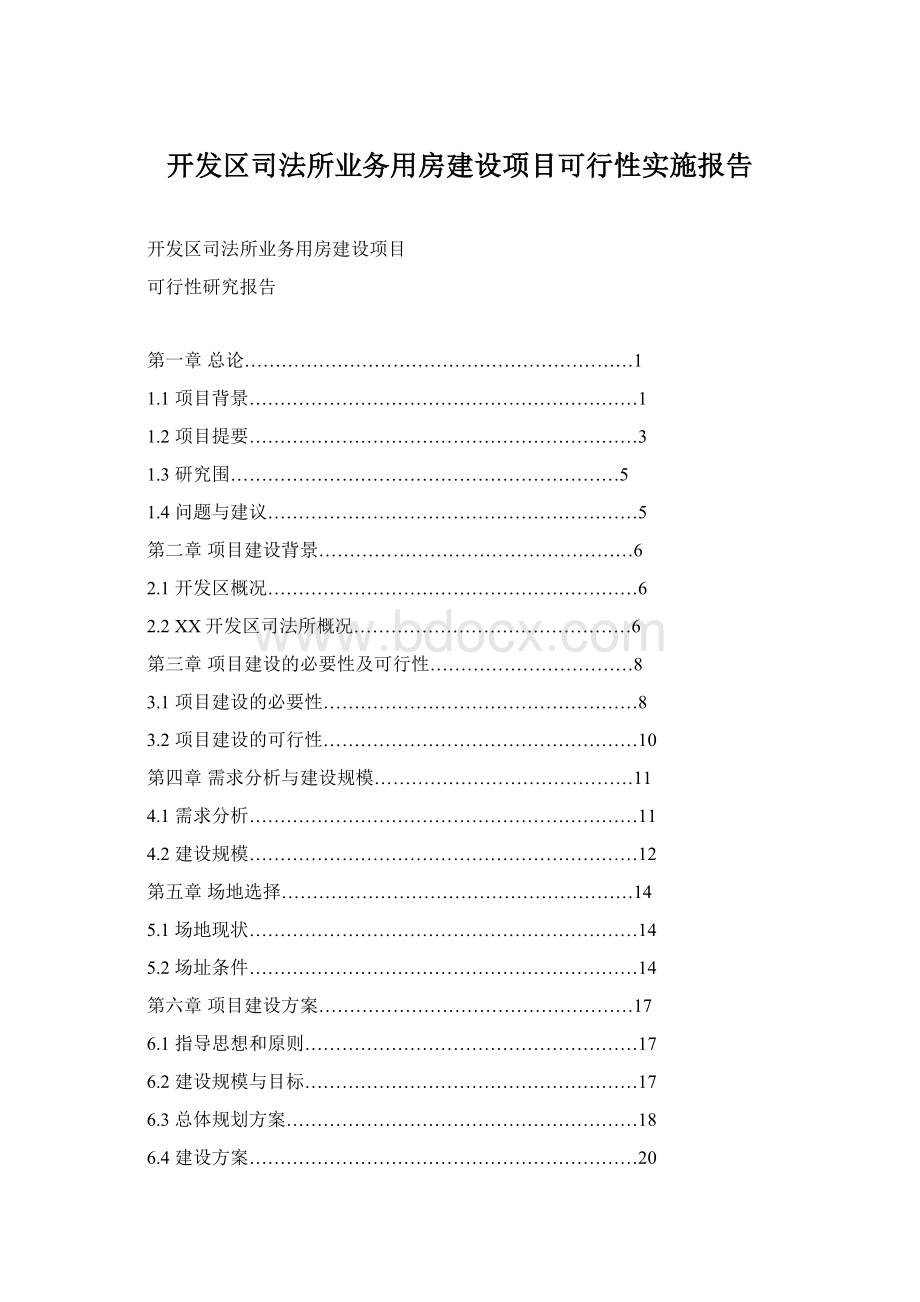 开发区司法所业务用房建设项目可行性实施报告.docx_第1页