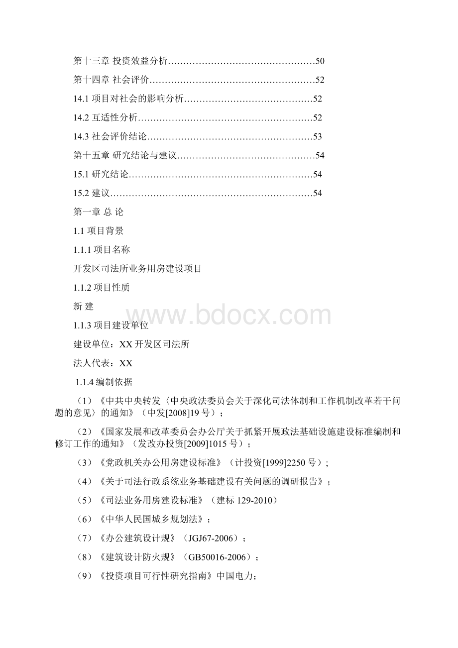 开发区司法所业务用房建设项目可行性实施报告.docx_第3页