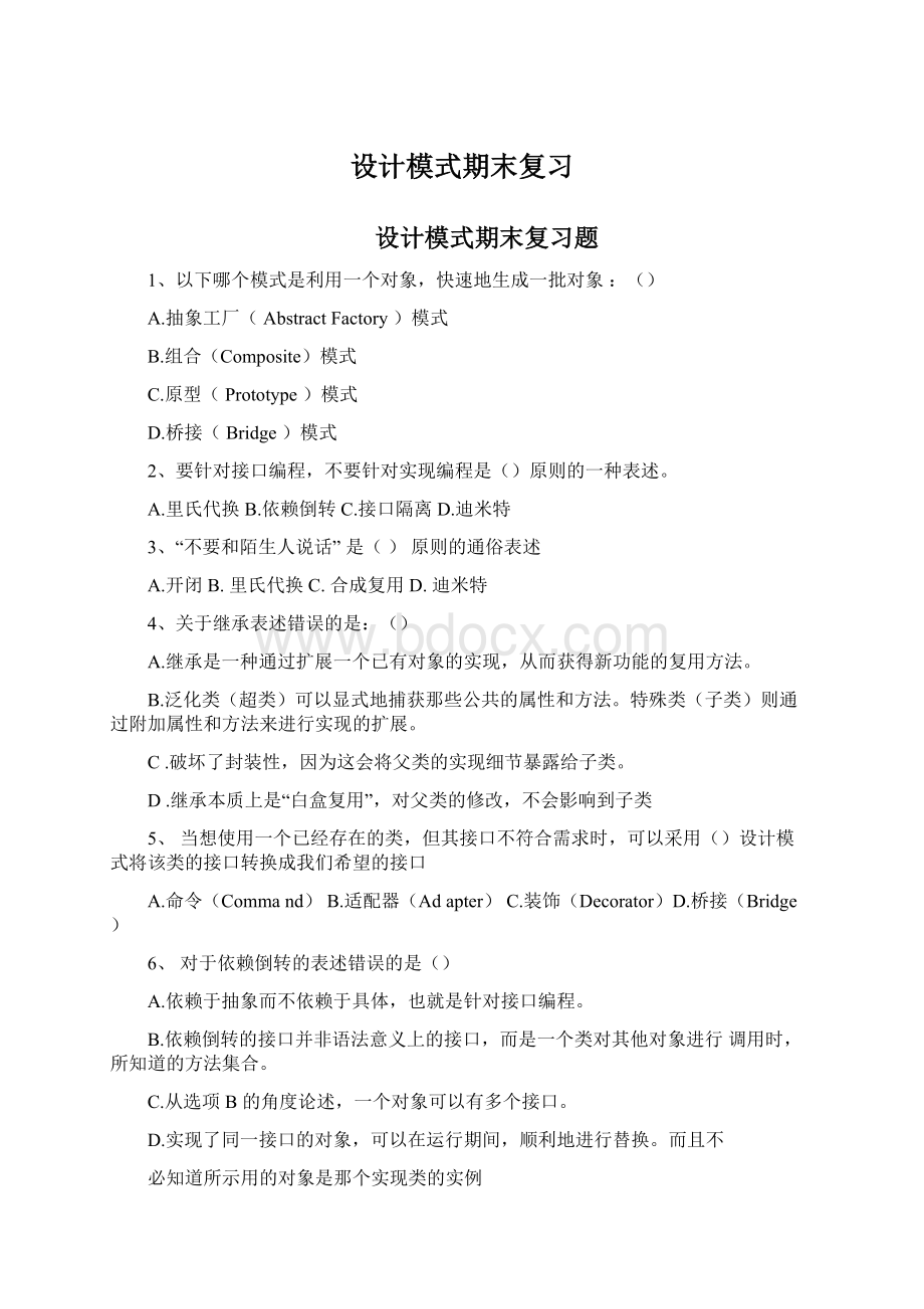 设计模式期末复习文档格式.docx