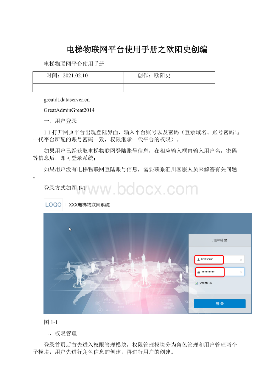 电梯物联网平台使用手册之欧阳史创编.docx