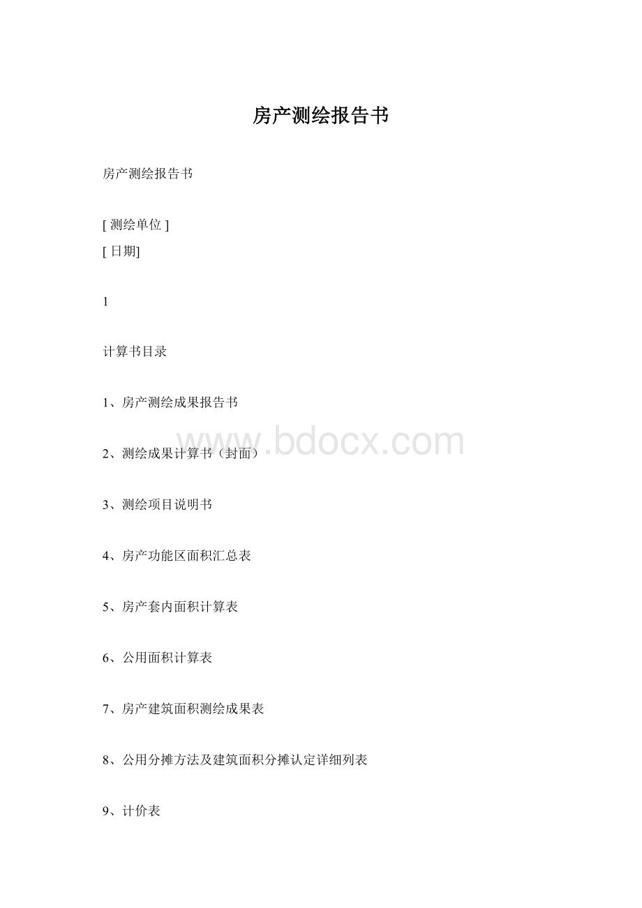 房产测绘报告书Word下载.docx